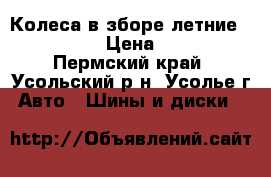 Колеса в зборе летние 195/65/R15 › Цена ­ 15 000 - Пермский край, Усольский р-н, Усолье г. Авто » Шины и диски   